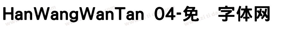 HanWangWanTan 04字体转换